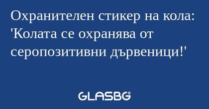 Охранителен стикер на кола: 'Колата...