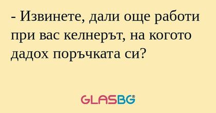 Извинете, дали още работи при...