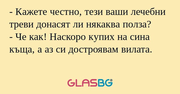 Кажете честно, тези ваши лечебни...