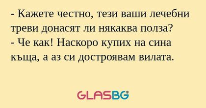 Кажете честно, тези ваши лечебни...