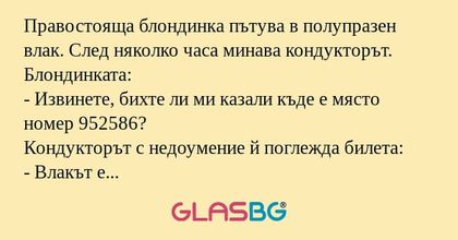 Правостояща блондинка пътува в...
