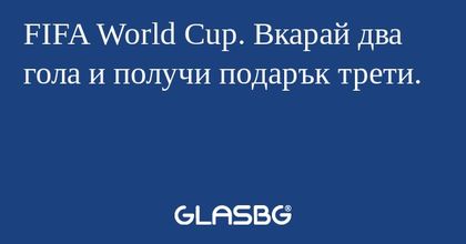 FIFA World Cup. Вкарай два гола и получи подарък трети.