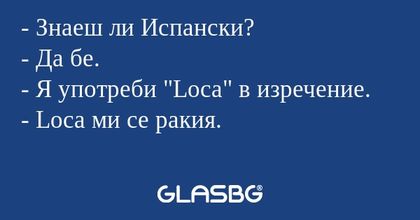 Знаеш ли Испански? - Да бе...