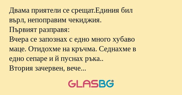 Двама приятели се срещат.Единия...