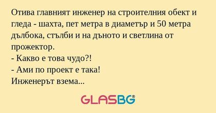 Отива главният инженер на строителния...