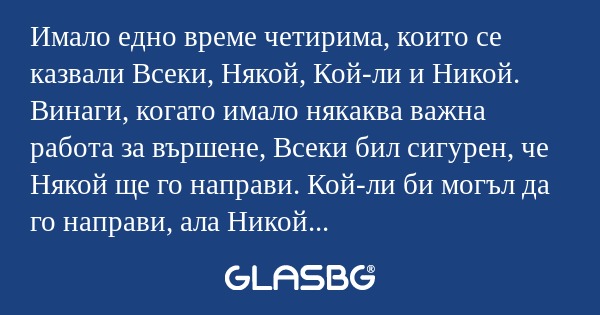 Имало едно време четирима, които...