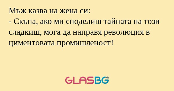 Мъж казва на жена си: - Скъпа...