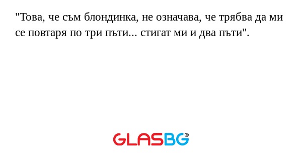Това, че съм блондинка, не означава...
