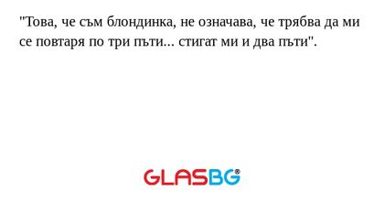 Това, че съм блондинка, не означава...