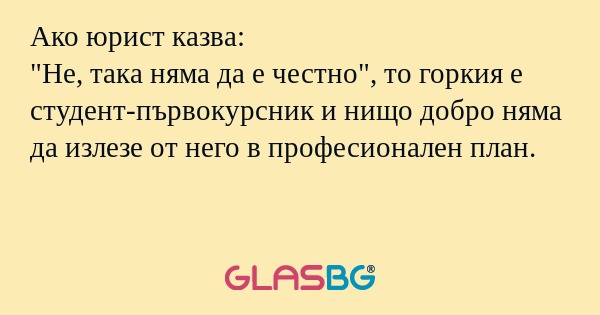 Ако юрист казва: 