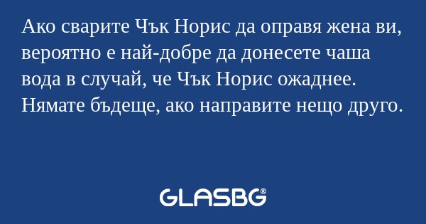 Ако сварите Чък Норис да оправя...