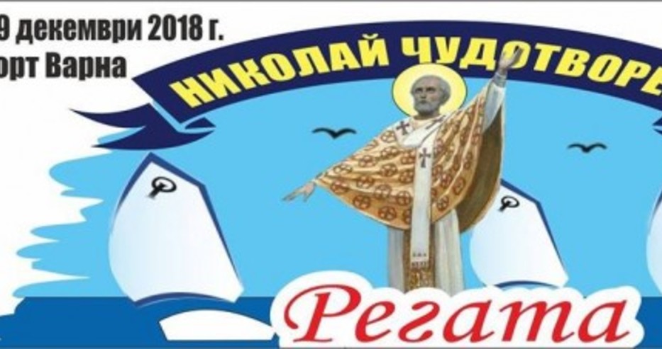 Регата „Св. Николай Чудотворец – Порт Варна” започва във Варна