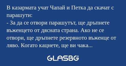 В казармата учат Чапай и Петка...