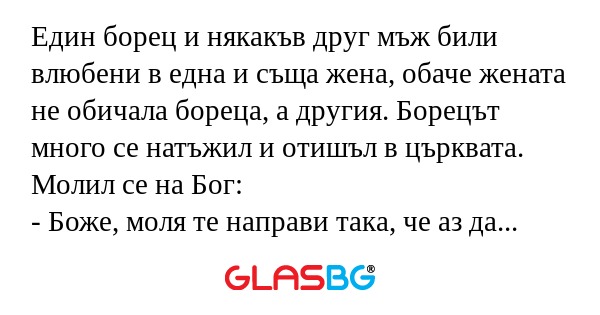 Един борец и някакъв друг мъж били...