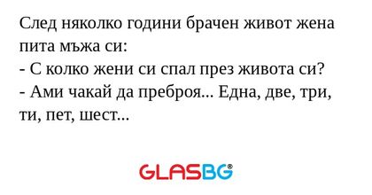 След няколко години брачен живот...