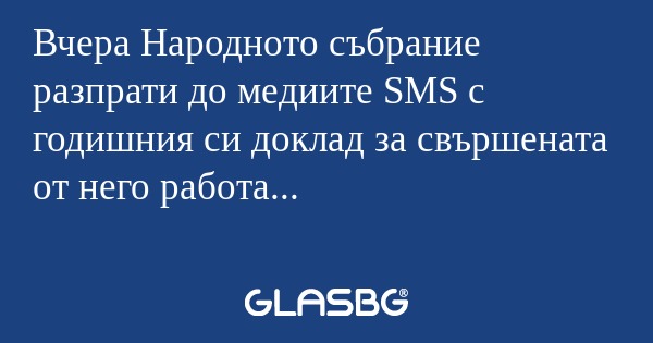 Вчера Народното събрание разпрати...