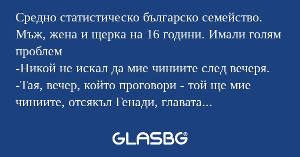 Средно статистическо българско...