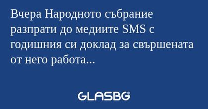 Вчера Народното събрание разпрати...