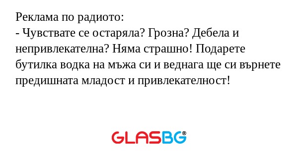 Реклама по радиото: - Чувствате...