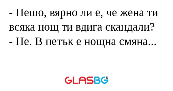 Пешо, вярно ли е, че жена ти...