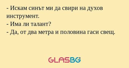 Искам синът ми да свири на духов...