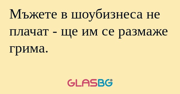 Мъжете в шоубизнеса не плачат...