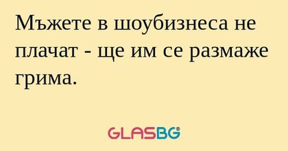 Мъжете в шоубизнеса не плачат...