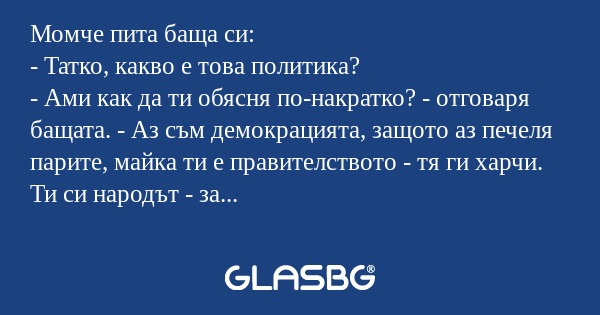 Момче пита баща си: - Татко, какво...