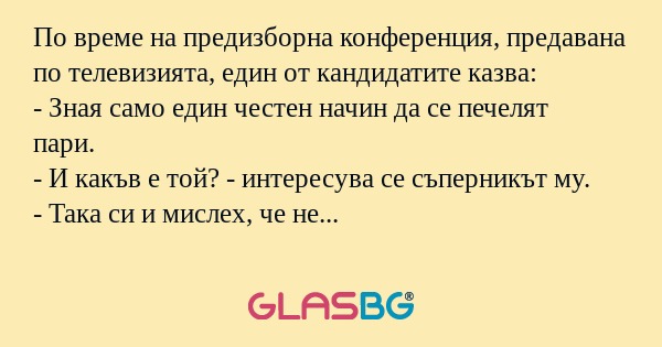 По време на предизборна конференция...