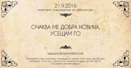 Позитивно намерение за 21 септември 2016