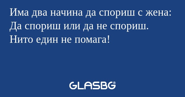 Има два начина да спориш с жена...