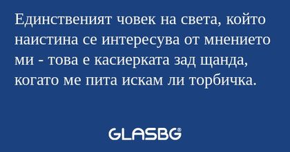 Единственият човек на света, който...