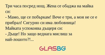 Три часа посред нощ. Жена се обаджа...
