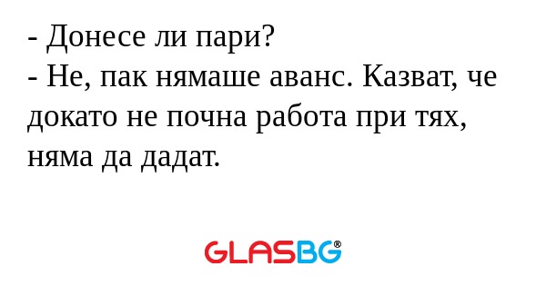 Донесе ли пари? - Не, пак нямаше...