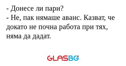 Донесе ли пари? - Не, пак нямаше...