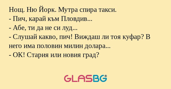 Нощ. Ню Йорк. Мутра спира такси...