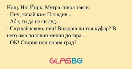 Нощ. Ню Йорк. Мутра спира такси...