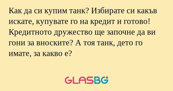 Как да си купим танк? Избирате...