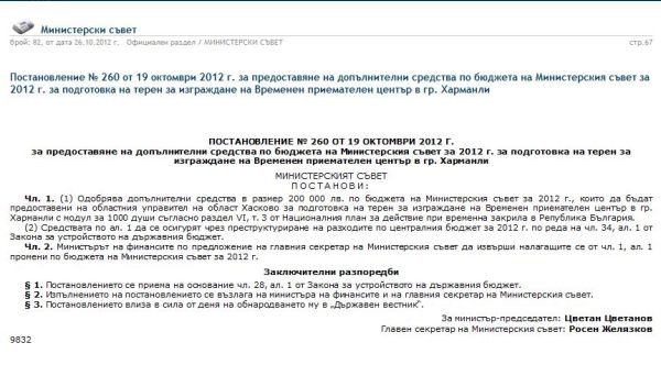 Фрогоко: Борисов е решил лагерът да е в Харманли (Документ)