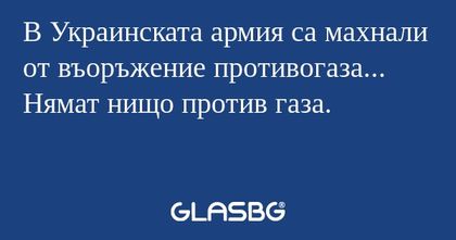 В Украинската армия са махнали...