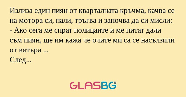 Излиза един пиян от кварталната...