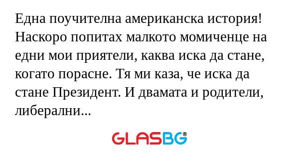 Една поучителна американска история...