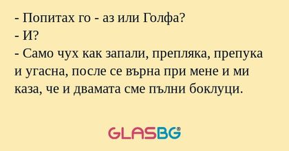 Попитах го - аз или Голфа...