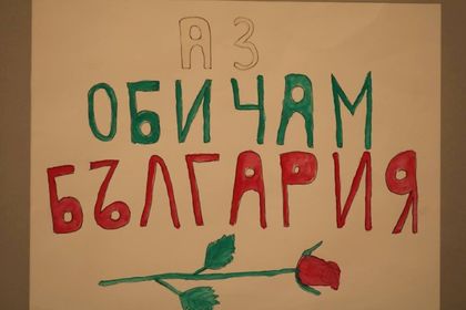 Перник: 60 рисунки на ученици от българските неделни училища в чужбина под надслов „Обич за България“ красят изложбената зала на Обединения детски комплекс