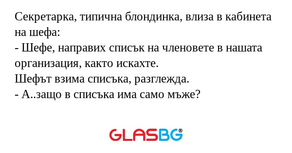 Секретарка, типична блондинка...
