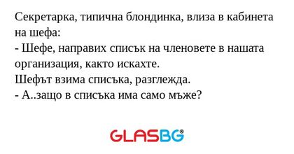 Секретарка, типична блондинка...