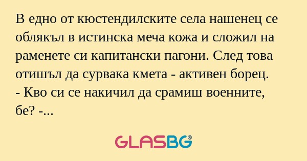 В едно от кюстендилските села нашенец...