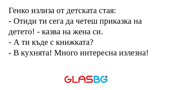 Генко излиза от детската стая...