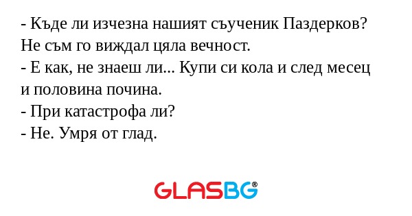 Къде ли изчезна нашият съученик...