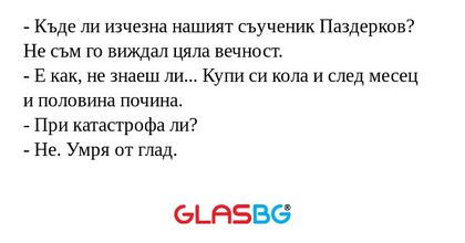 Къде ли изчезна нашият съученик...